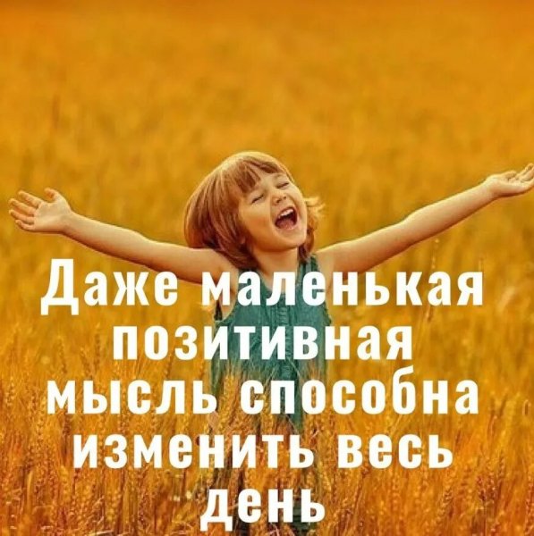 Позитивные мысли