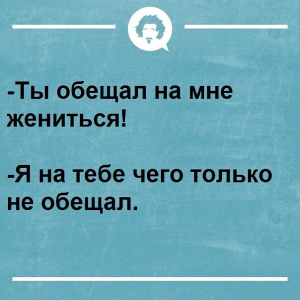 Ты же обещал на мне жениться