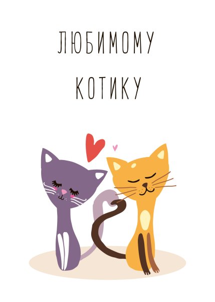 Любимому котику