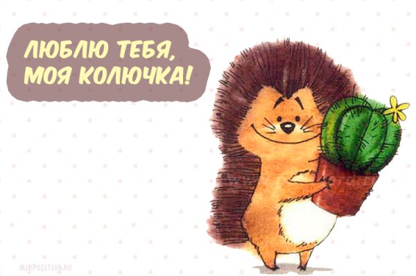 Открытки с ежиками с днем рождения