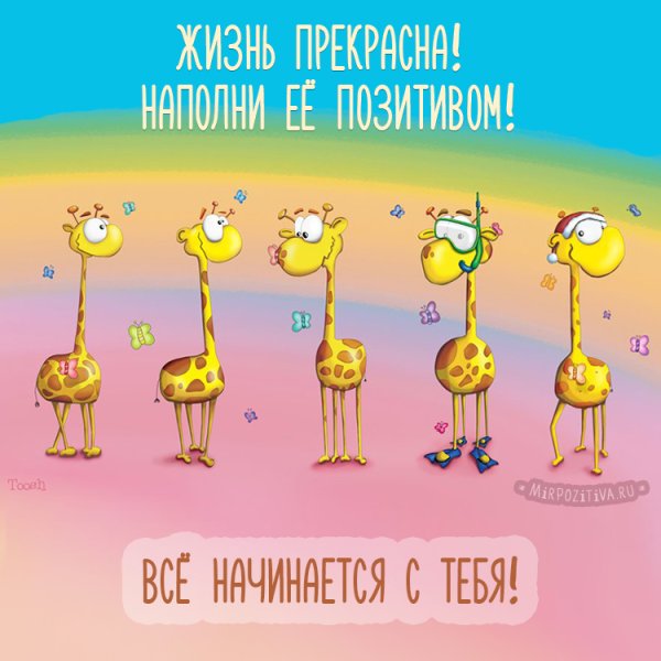 Офигенного дня