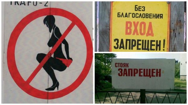 Смешные знаки запрета