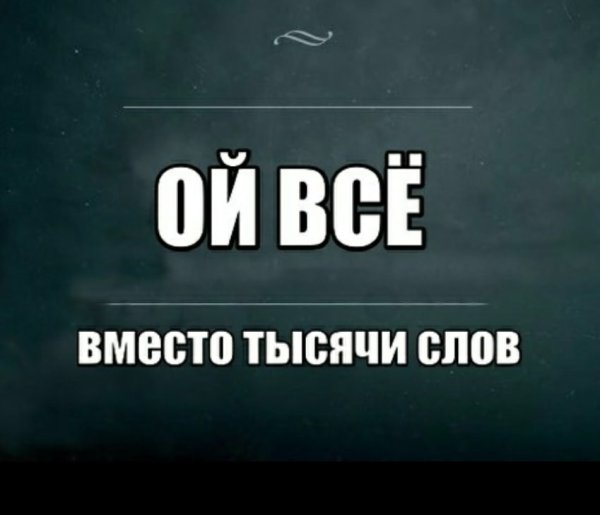 Ой все