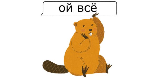 Ой все
