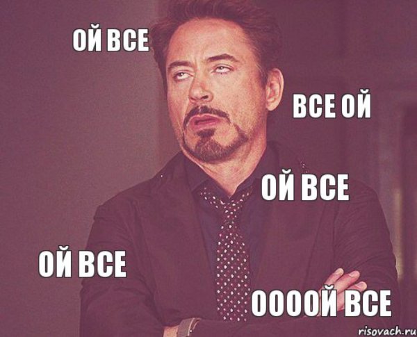 Ой все Мем
