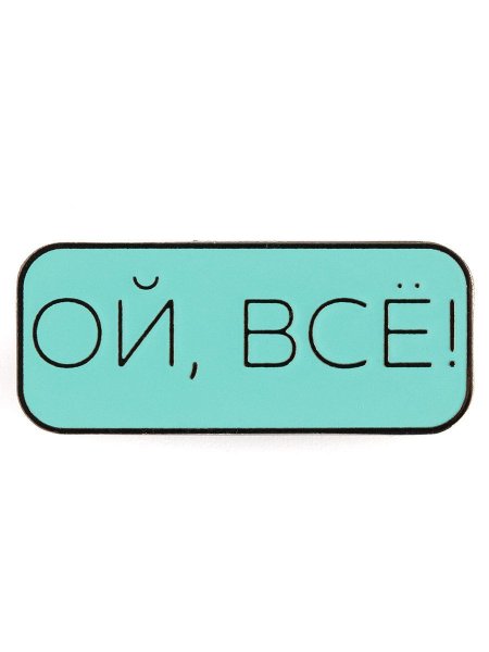Надпись Ой все