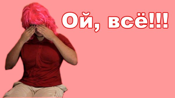 Ой все