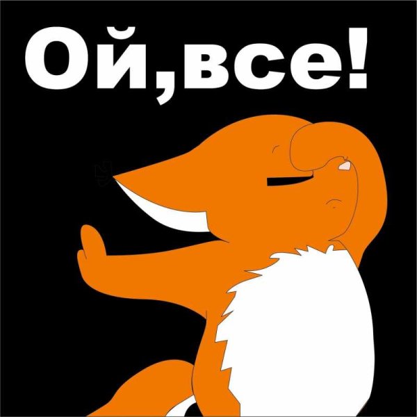 Ой все Мем
