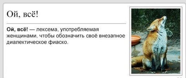 Лиса Ой все