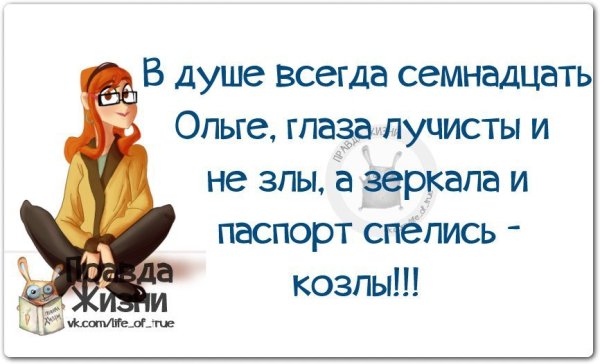 Смешные стихи про Ольгу