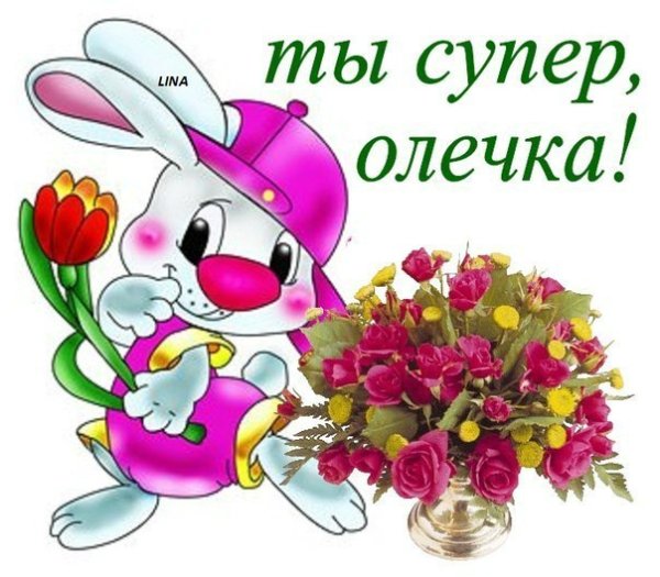 Открытки для Оленьки