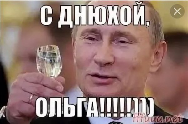 С днем рождения Оля Путин