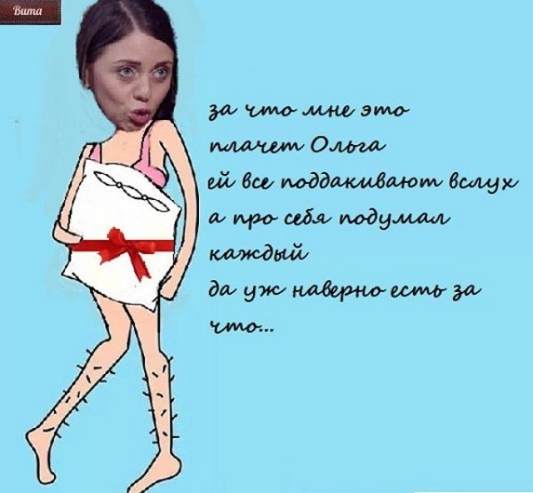 Шутки про Ольгу