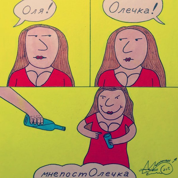 Мемы про Олю