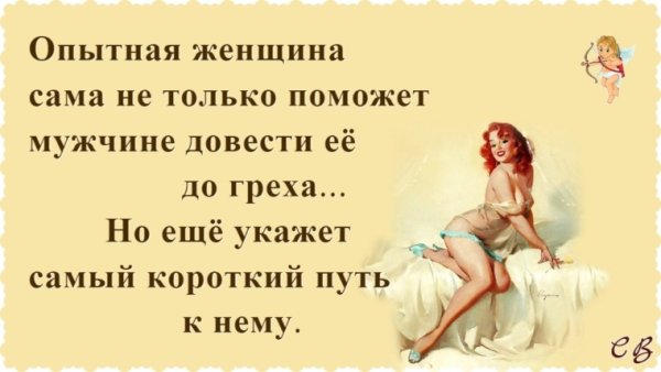Шутки про опытных женщин