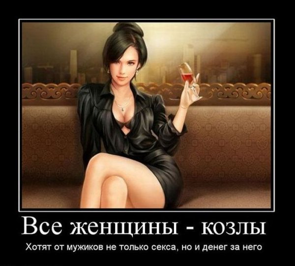 Демотиваторы про женщин смешные