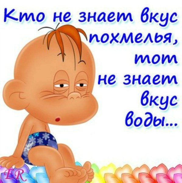 Открытки похмелье смешные