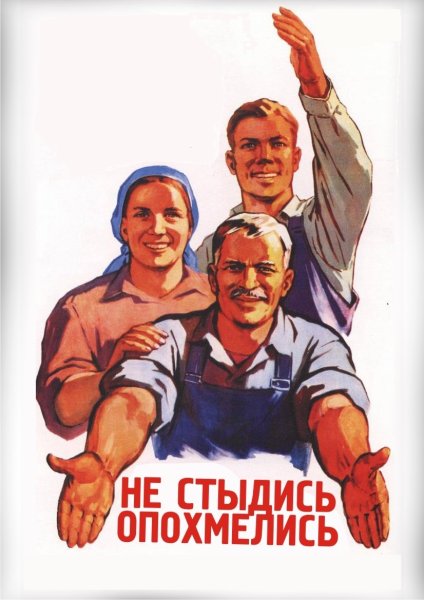 Плакат не опохмелившись