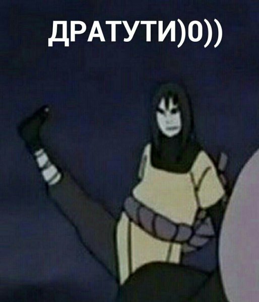 Мемы Наруто Орочимару