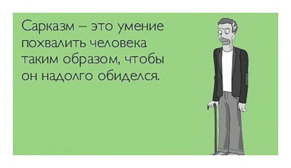 Сарказм цитаты