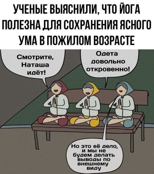 Шутки про осознанность