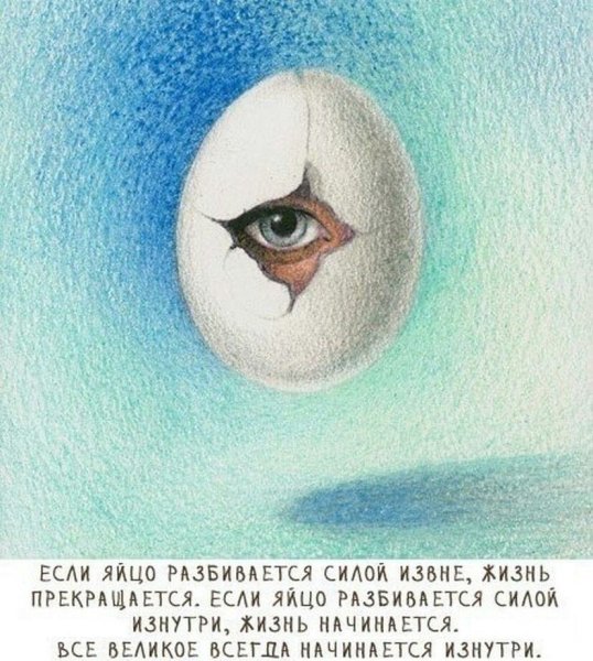 Если яйцо разбивается изнутри