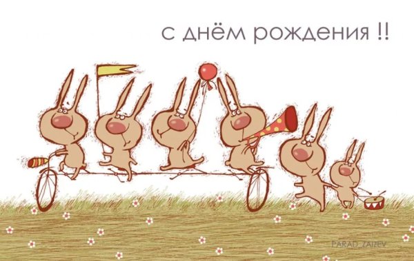 С днём рождения весёлые картинки