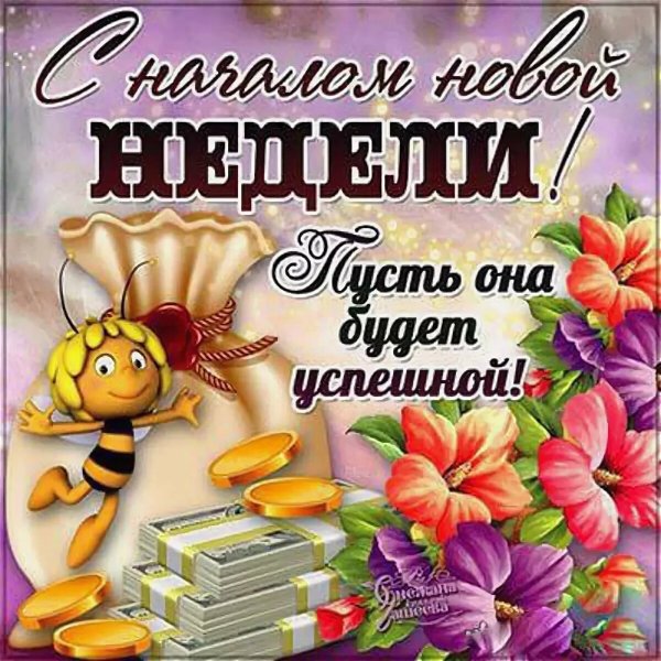 Открытки с началом недели