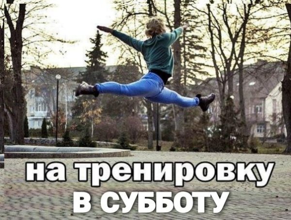 Наконец то на тренировку