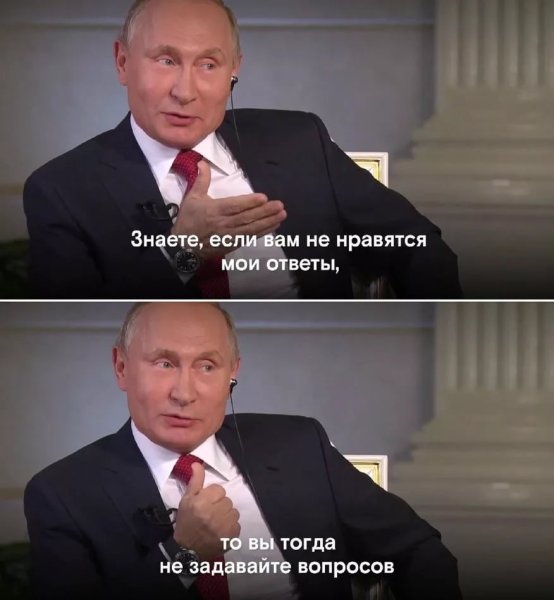 Если вам не нравятся Мои ответы не задавайте вопросов Путин