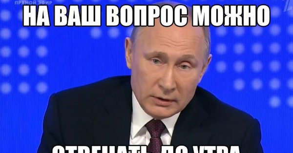 Мемы Путин вопросы