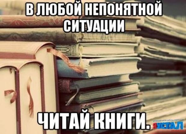 Мемы про книги и чтение