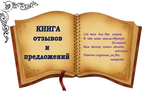 Книга предложений и пожеланий