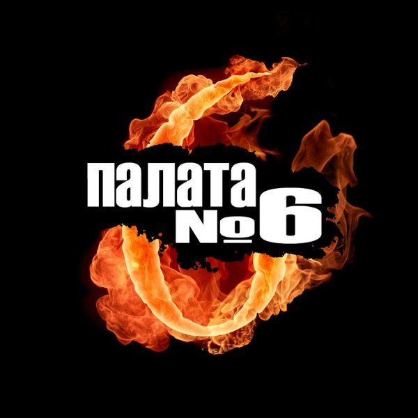 Табличка палата номер 6