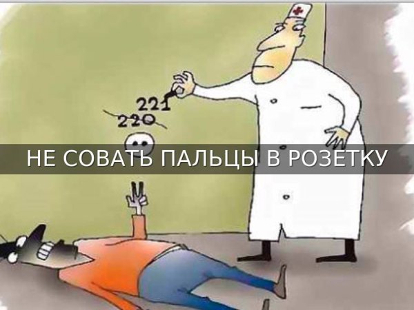 Суёт пальцы в розетку