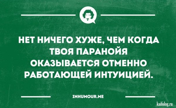 Высказывания про паранойю