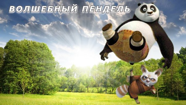 Волшебный пендель!