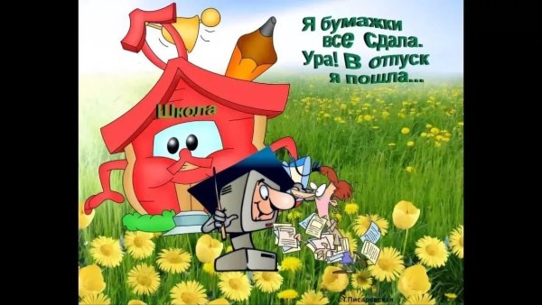 Ура отпуск прикольные