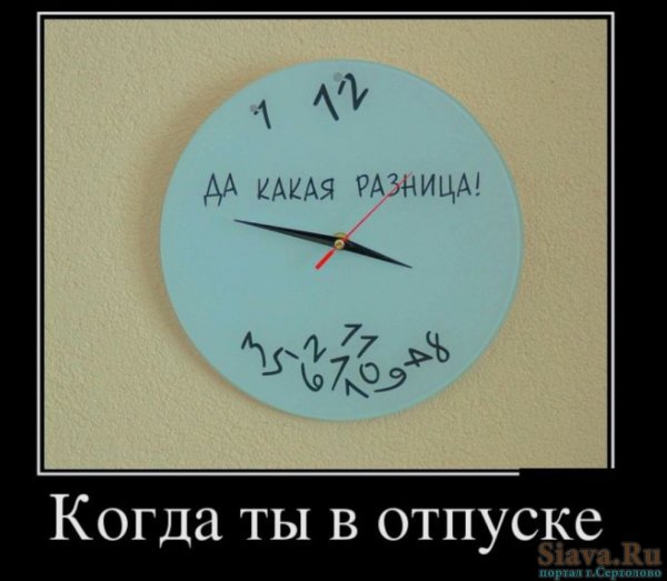 Отпуск прикол
