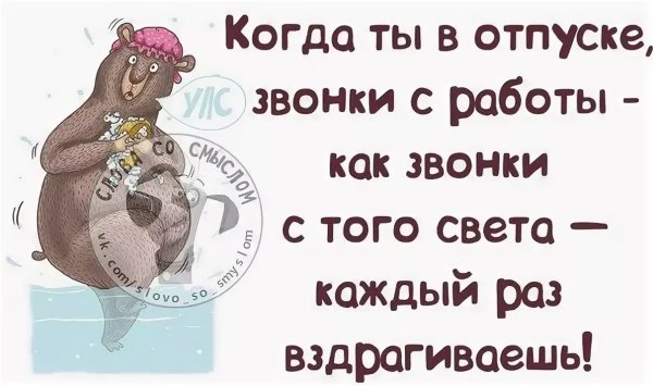 Шутки про отпуск
