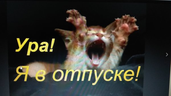 Ura ya v otpyske