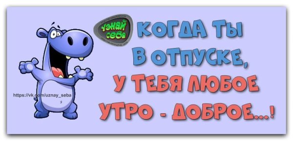 С добрым утром в отпуске