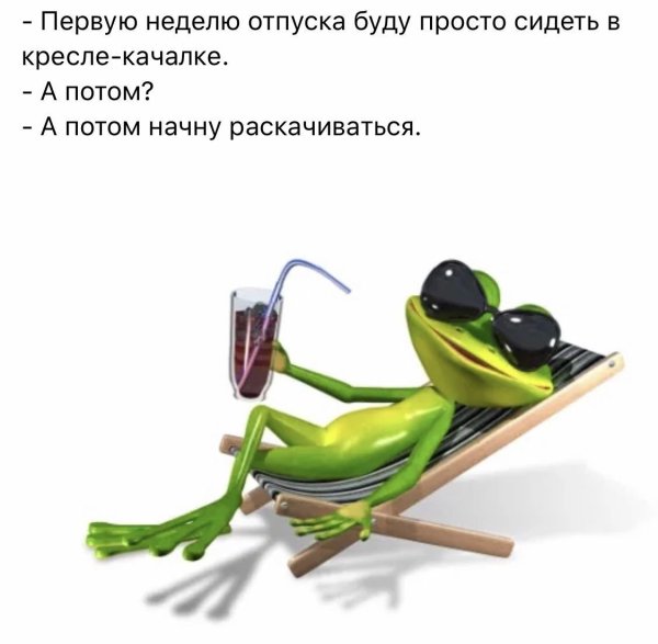 Высказывания про отпуск прикольные