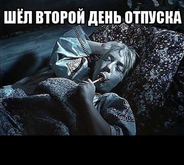 Шел 3 день отпуска