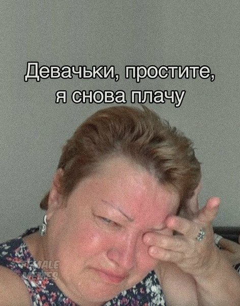 Мем девочки я снова плачу