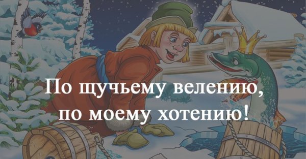 По щучьему велению: сказка