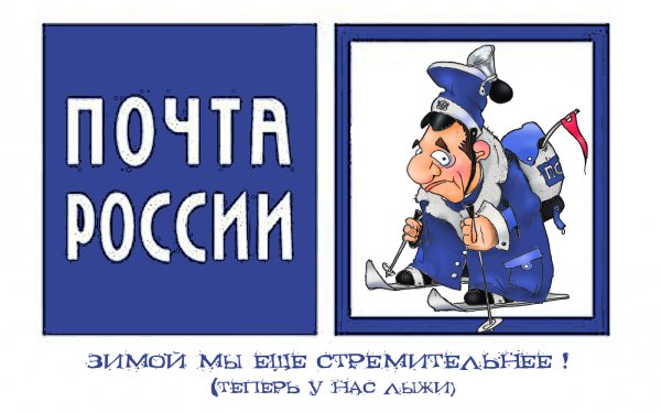 Почта России карикатура