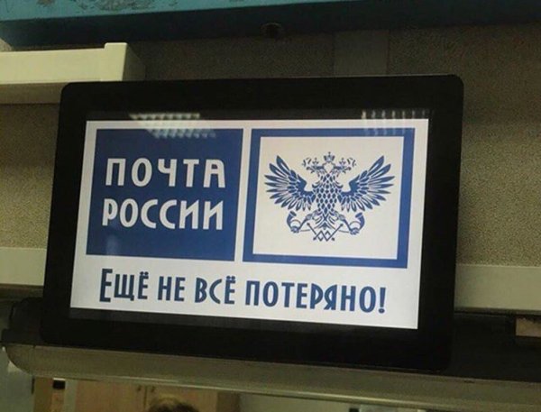 Почта России юмор