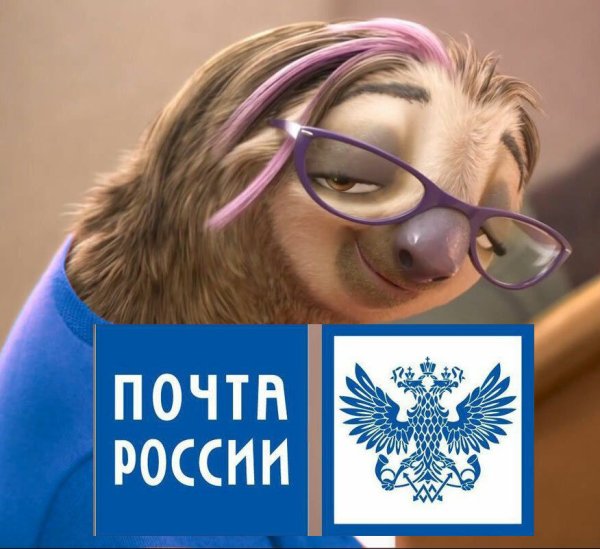 Почта России юмор