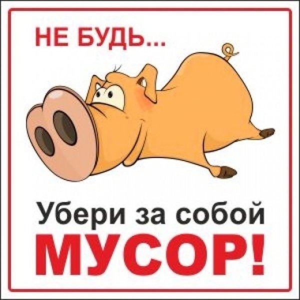 Убирайте за собой мусор